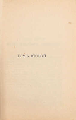Гранд С. Небесные близнецы. Роман в 2 томах. [Т. 1–2] / Пер. с англ. А. Герд. 2-е изд. СПб.: Изд. А.С. Суворина, [1900-е].